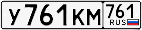 Красивый номер на авто У761КМ 761