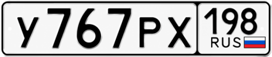 Красивый номер на авто У767РХ 198