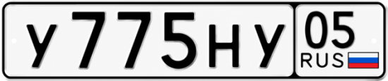 Красивый номер на авто У775НУ 05
