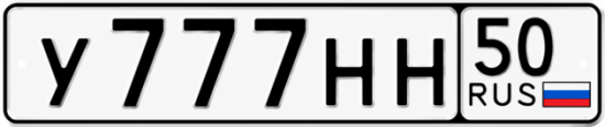 Красивый номер на авто У777НН 50
