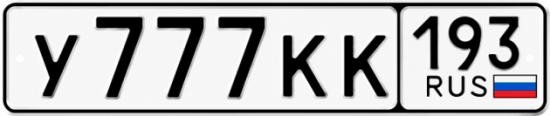 Красивый номер на авто У777КК 193