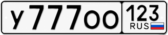 Красивый номер на авто У777ОО 123
