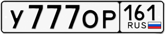 Красивый номер на авто У777ОР 161