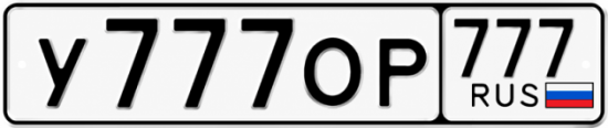 Красивый номер на авто У777ОР 777
