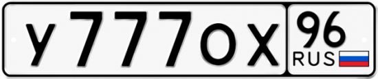 Красивый номер на авто У777ОХ 96