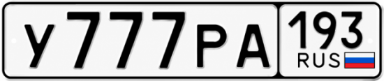 Красивый номер на авто У777РА 193