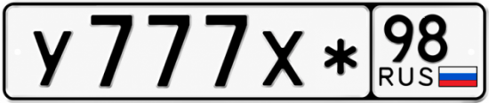 Красивый номер на авто У777Х* 98