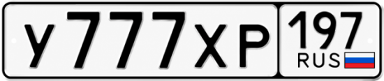 Красивый номер на авто У777ХР 197