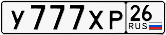Красивый номер на авто У777ХР 26