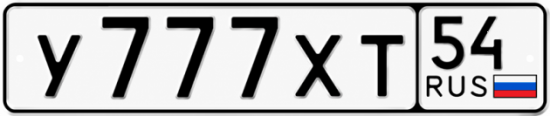 Красивый номер на авто У777ХТ 54