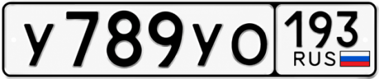 Красивый номер на авто У789УО 193