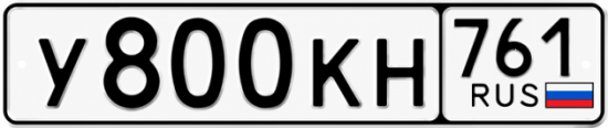 Красивый номер на авто У800КН 761