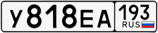 Красивый номер на авто У818ЕА 193