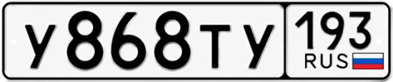 Красивый номер на авто У868ТУ 193