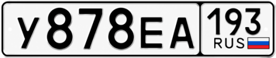 Красивый номер на авто У878ЕА 193