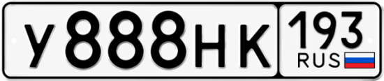 Красивый номер на авто У888НК 193
