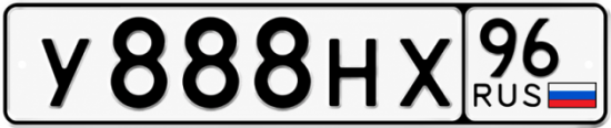 Красивый номер на авто У888НХ 96