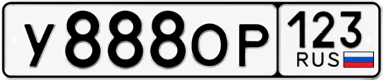 Красивый номер на авто У888ОР 123