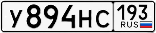 Красивый номер на авто У894НС 193