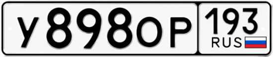 Красивый номер на авто У898ОР 193