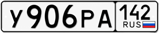 Красивый номер на авто У906РА 142