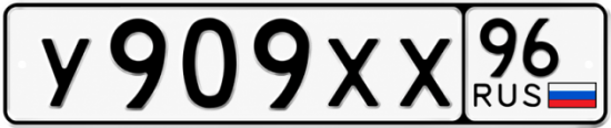 Красивый номер на авто У909ХХ 96