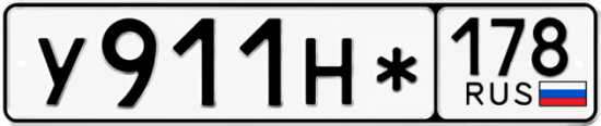 Красивый номер на авто У911Н* 178