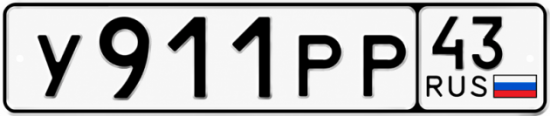 Красивый номер на авто У911РР 43