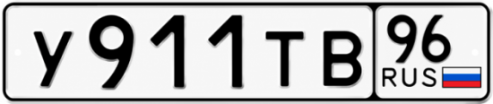 Красивый номер на авто У911ТВ 96