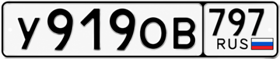 Красивый номер на авто У919ОВ 797