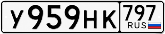 Красивый номер на авто У959НК 797