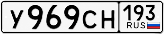 Красивый номер на авто У969СН 193