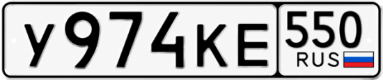 Красивый номер на авто У974КЕ 550
