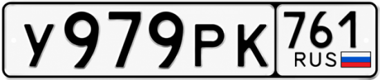 Красивый номер на авто У979РК 761