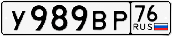 Красивый номер на авто У989ВР 76