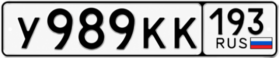 Красивый номер на авто У989КК 193