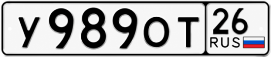 Красивый номер на авто У989ОТ 26
