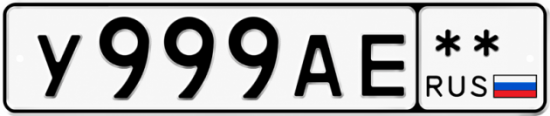 Красивый номер на авто У999АЕ **
