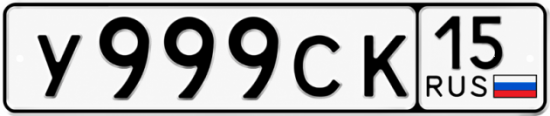 Красивый номер на авто У999СК 15