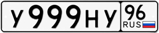 Красивый номер на авто У999НУ 96