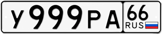 Красивый номер на авто У999РА 66