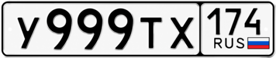 Красивый номер на авто У999ТХ 174