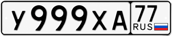 Красивый номер на авто У999ХА 77