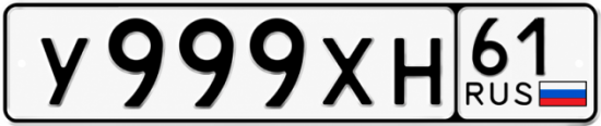 Красивый номер на авто У999ХН 61