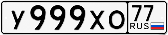 Красивый номер на авто У999ХО 77